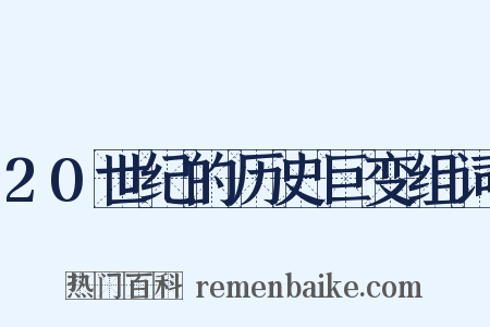 20世纪的历史巨变组词是什么意思的图片